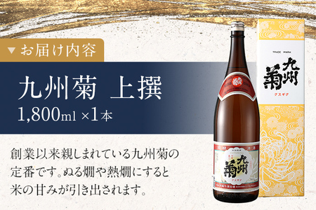 九州菊（くすぎく） 上選 1800ml 一升瓶 日本酒 地酒 清酒 お酒 晩酌 酒造 年末年始 お取り寄せ 林龍平酒造場