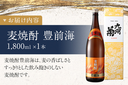 麦焼酎 豊前海 1800ml 一升瓶 日本酒 地酒 清酒 お酒 晩酌 酒造 年末年始 お取り寄せ 林龍平酒造場