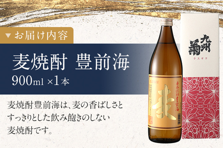 麦焼酎 豊前海 900ml 五合瓶 日本酒 地酒 清酒 お酒 晩酌 酒造 年末年始 お取り寄せ 林龍平酒造場