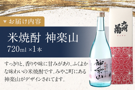 米焼酎 神楽山 720ml 四合瓶 日本酒 地酒 清酒 お酒 晩酌 酒造 年末年始 お取り寄せ 林龍平酒造場
