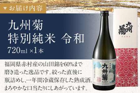 限定200本 特別純米酒 九州菊令和（くすぎく れいわ） 720ml 平成筑豊鉄道 令和コスタ駅開業記念 水戸岡鋭治 オリジナルラベル 四合瓶 日本酒 地酒 清酒 お酒 晩酌 酒造 年末年始 お取り寄せ 林龍平酒造場