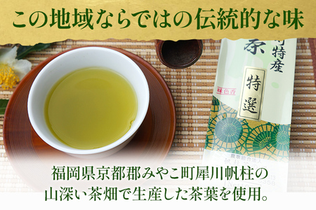 ＜銘茶みやこ町特産・帆柱茶＞特選（100g×3袋）福岡県 お茶 日本茶 緑茶 お土産 伝統 茶葉