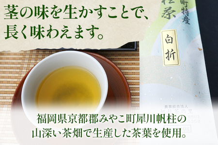 ＜銘茶みやこ町特産・帆柱茶＞白折（200g×3袋）福岡県 お茶 日本茶 緑茶 お土産 伝統 茶葉