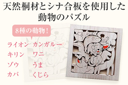 動物園パズル 手作り ハンドメイド パズル 動物 子ども おもちゃ 木 ギフト 贈り物 プレゼント  ヒノキ 檜 桐 楠 楠材 工房 