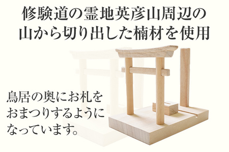 霊地英彦山の風で育った楠材の小さな神棚 手作り ハンドメイド 神棚 インテリア 英彦山 木 ギフト 贈り物 プレゼント  ヒノキ 檜 桐 楠 楠材 工房 