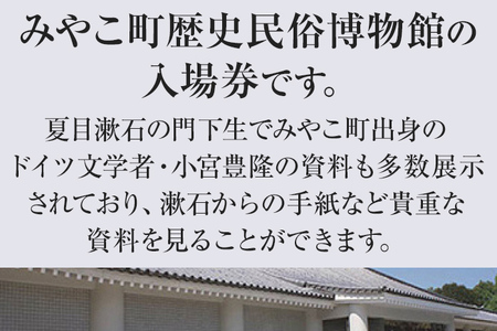 みやこ町歴史民俗博物館招待券 博物館 招待券 民俗 チケット 団体 福岡県 歴史