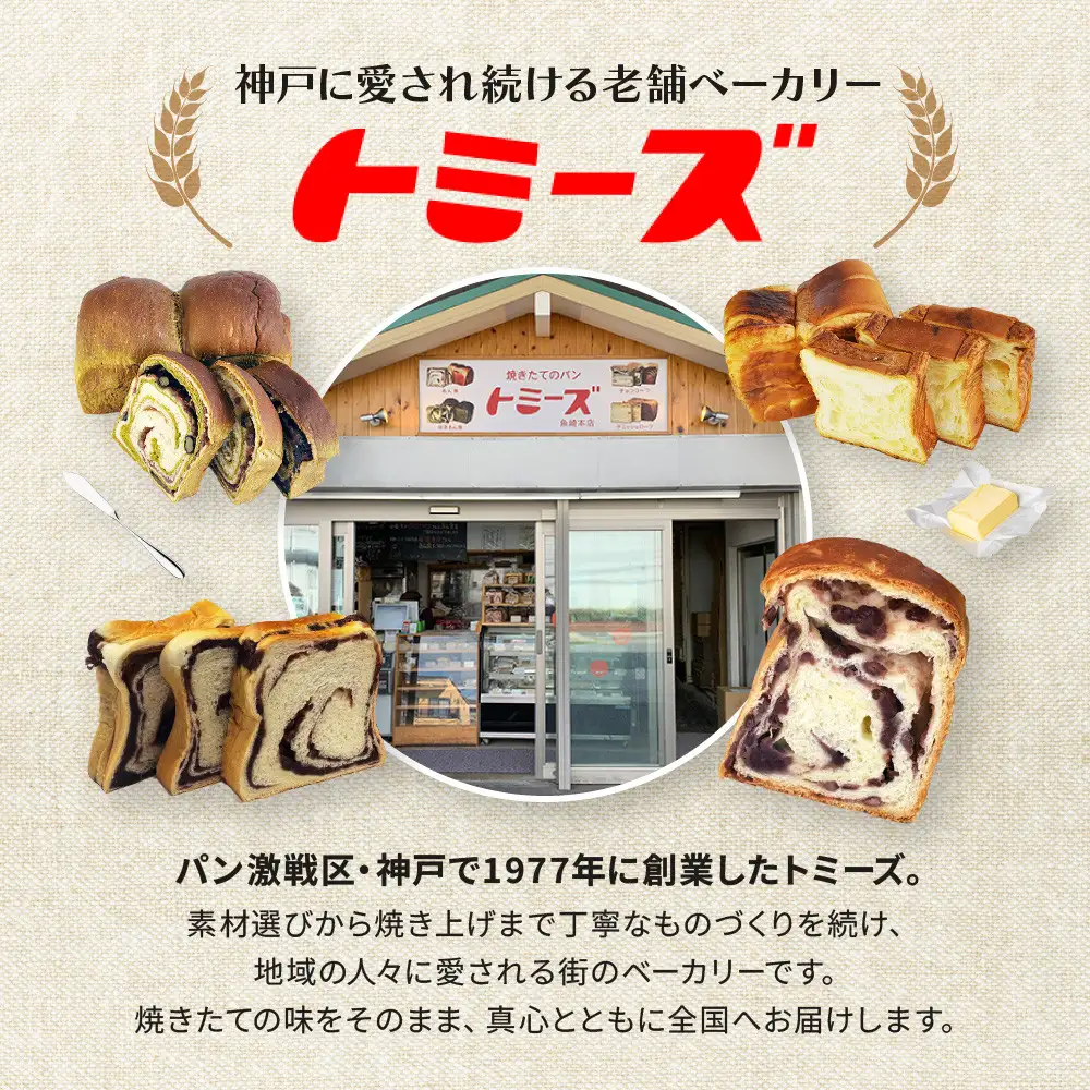 【トミーズ】あん食・あんバター食セット（1.5斤＋500ｇ）
