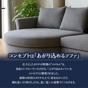 【選べる張地】COLOルーミーカウチソファセット236(R) ※右側カウチ_7色から選べる張地 ソファ COLO 236cm 右側カウチ ルーミーカウチ カウチソファ セット 曲面状 背 肩 高さ クッション 座面 耐久性 高弾性ウレタン バネ未使用 家具 インテリア 福岡 久留米 九州 株式会社ユーカス 送料無料 〔Qd017〕