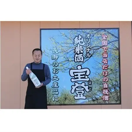 オリジナル純米酒宝登1.8リットル×2本セット【1200459】