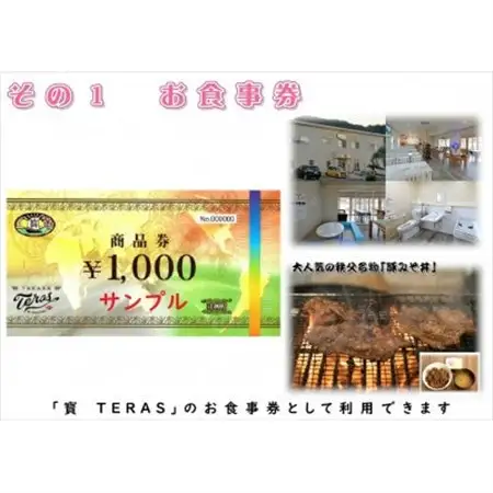 秩父名物料理店「寳　TERAS」商品券3,000円分【お食事・お土産品・体験】にも利用できます【1203002】