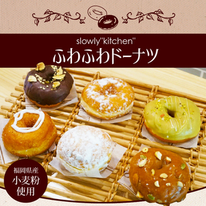 ふわふわドーナツ_ふわふわ ドーナツ 6種類 詰め合わせ もちもち 食感 福岡県産 小麦粉 生地 こだわり クリーム トッピング デコレーション いろいろ 至福 食べ物 食品 お菓子 おやつ 食べ比べ スイーツ 冷凍 お取り寄せ お取り寄せスイーツ 九州 福岡県 久留米市 送料無料 〔Dw033〕
