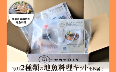 【定期便3回】 サカナDIY 定期便 冷凍 2人前 鮮魚 CX