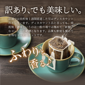 メール便発送【訳あり】八百万ブレンド 深煎り ドリップバッグコーヒー (12g×16個) 　 コーヒー 珈琲 ドリップ ブレンド スペシャルティ 珈琲