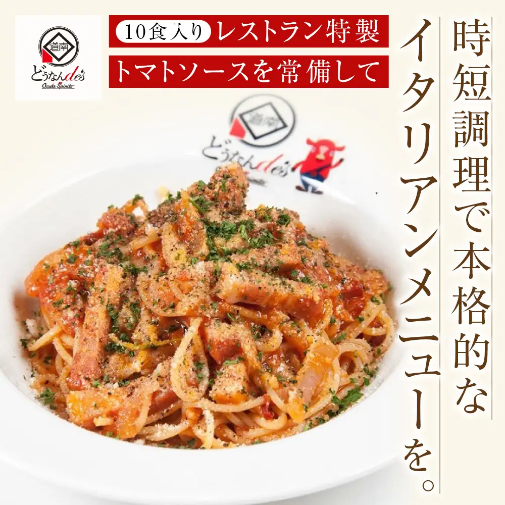 どうなんde's特製 万能トマトソースセット（10食）