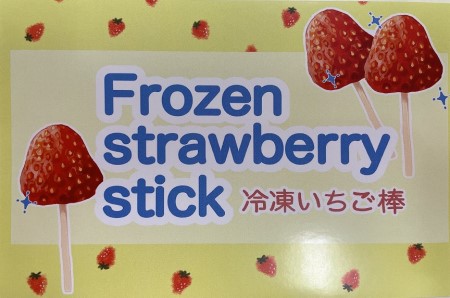 0015-40-09　れっどぱーる （富丘佐野農園） 冷凍いちご棒 15本