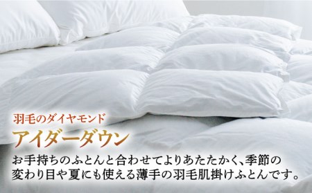 【セミダブル】【至福の寝ごこち】 羽毛布団 肌掛け アイダーダウン×綿100％（ホワイト・精紡交撚）《壱岐市》【富士新幸九州】 [JDH084] アイダーダウン 布団 ふとん 綿100％ 肌掛け ダウンケット 掛布団 掛け布団 セミダブル