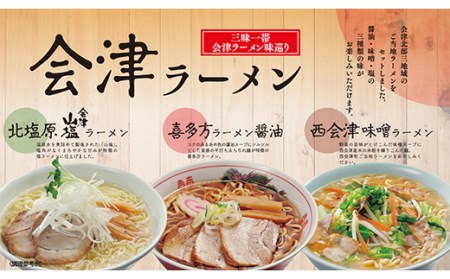 三味一帯 会津ラーメン味巡りセット 6食入り F4D-0488