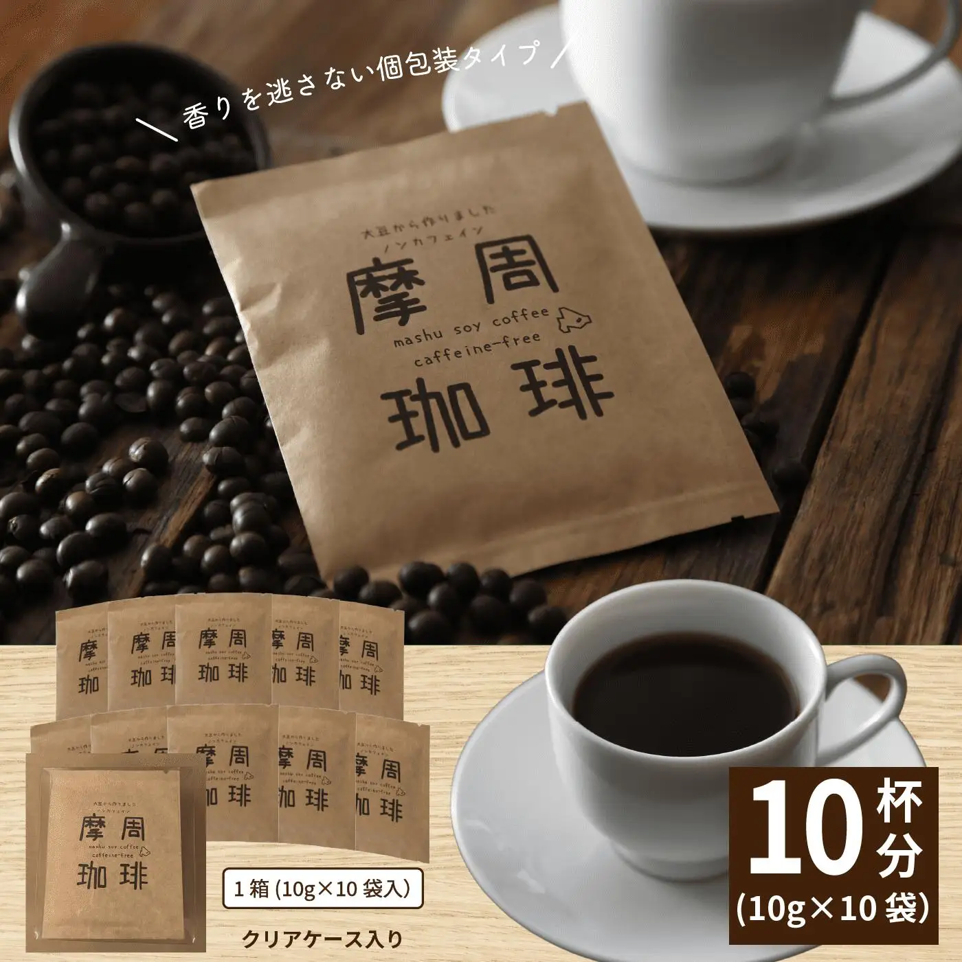 1560.弟子屈町産大豆100％『摩周珈琲』ドリップ10個入り　コーヒー 珈琲