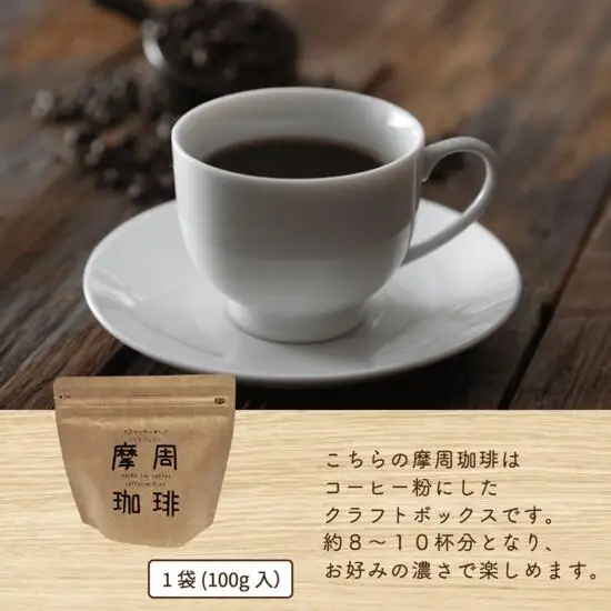 1561.弟子屈町産大豆100％『摩周珈琲』100g入り×２袋　コーヒー 珈琲