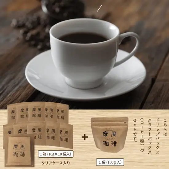 1562.弟子屈町産大豆100％『摩周珈琲』ドリップ10個＆100gセット　コーヒー 珈琲