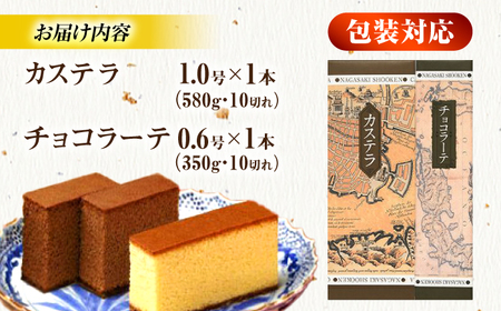 松翁軒カステラ1.0号・チョコラーテ0.6号詰合せ / カステラ かすてら チョコ ちょこ チョコレート ちょこれーと チョコラーテ スイーツ 菓子 / 諫早市 / 株式会社松翁軒 [AHCT001]