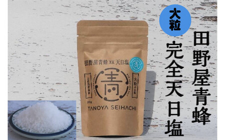  塩職人 田野屋青蜂　完全天日塩セット 