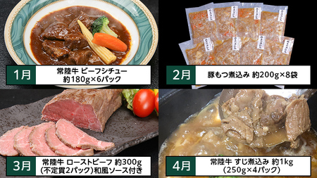 【定期便】【 12回コース 】 八千代 の ご馳走 贅沢 満喫 定期便 （ 12ヶ月連続でお届け ） 12回 12ヶ月 1年 牛肉 黒毛和牛 常陸牛 豚肉 鶏肉 国産 ビーフシチュー ハンバーグ ローストビーフ 牛すじ スネ肉 もつ鍋 もつ煮 サラダチキン ローストチキン 簡単 お手軽 冷凍 [AU034ya]