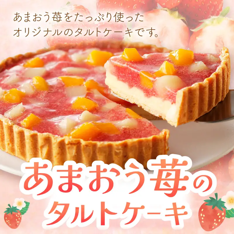 あまおう苺のタルトケーキ 6号(約18cm)4～6人分【A4-032】