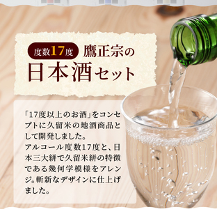 筑水17 飲み比べ3本セット（純米酒、純米吟醸、大吟醸） 各720ml_筑水17 鷹正宗 純米酒 純米吟醸 大吟醸 720ml 3種 飲み比べ 3本 セット 17度 日本三大絣 斬新なデザイン 独特の風味 濃厚なコク ふくよかな吟醸香 濃厚な旨み 華やかな香り すっきりとしたコク 地酒 お酒 酒 日本酒 福岡 久留米 送料無料 〔Ej021〕