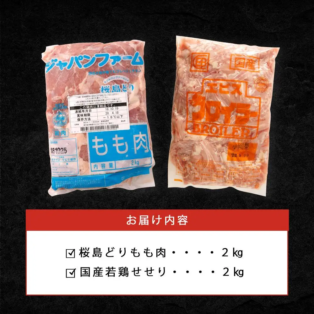 桜島どりもも肉＆国産若鶏せせり ４kg