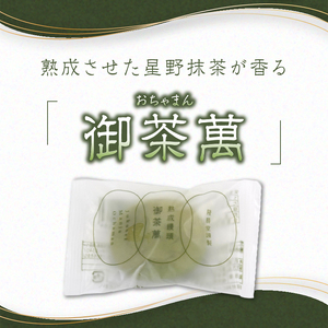 星野抹茶の熟成饅頭　御茶萬（おちゃまん）8個入【福岡・八女の老舗菓子店「隆勝堂」】  和菓子 まんじゅう 餡 おいしい 贅沢 上品 デザート スイーツ お茶請け 057-003