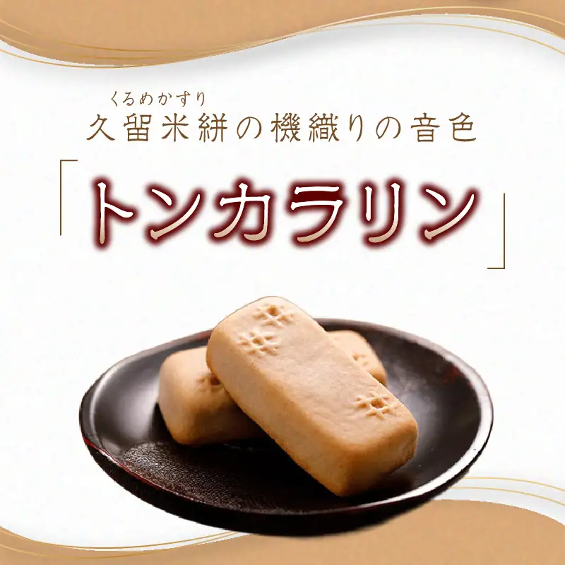 あんとバターのベイクドスティック　トンカラリン8個入り【福岡・八女の老舗菓子店「隆勝堂」】  和菓子 洋菓子 饅頭 美味しい デザート スイーツ お茶請け 餡 057-006