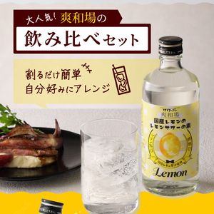 爽和場（サワーバー） 飲み比べ5本セット_爽和場 サワーバー 5種類 飲み比べ 500ml 5本 セット レモンサワーの素 割るだけ 糖類ゼロ プリン体ゼロ レモン グレープフルーツ もも キウイ あまおう レモンサワー サワー リキュール お酒 福岡 久留米 送料無料 〔Ew006〕