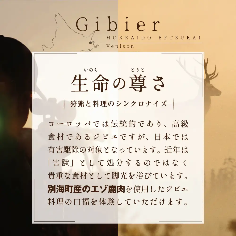 【ふるなび限定】表参道 一つ星フレンチ ラチュレ ジビエの名店「別海町×LATUREコラボコースR」お食事券2名様 北海道