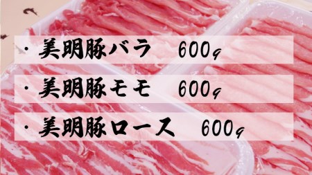 【茨城県共通返礼品／行方市】  美明豚 しゃぶしゃぶ用 食べ比べセット 約1,800g 豚肉 豚 SPF ブランド豚 詰め合わせ 食べ比べ セット 贈答用 国産 モモ肉 もも バラ ロース  [CF002ya]