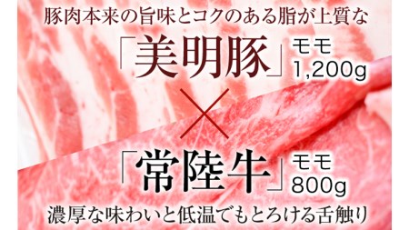 【茨城県共通返礼品／行方市】 美明豚 × 常陸牛 スライス 2kgセットB （美明豚モモ約1,200g 常陸牛モモ約800g 計約2,000g） 豚肉 牛肉 豚 牛 ひたち牛 SPF ブランド牛 ブランド豚 詰め合わせ 食べ比べ セット 贈答用 国産 黒毛和牛 最高級 モモ肉 もも スライス しゃぶしゃぶ [CF008ya]
