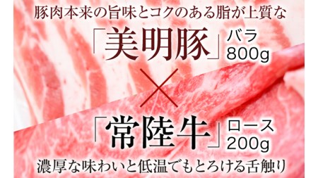 【茨城県共通返礼品／行方市】 美明豚 × 常陸牛 スライス 約1kgセットC （美明豚バラ約800g 常陸牛ロース約200g 計約1,000g） 豚肉 牛肉 豚 牛 ひたち牛 SPF ブランド牛 ブランド豚 詰め合わせ 食べ比べ セット 贈答用 国産 黒毛和牛 最高級 バラ ロース スライス しゃぶしゃぶ [CF011ya]
