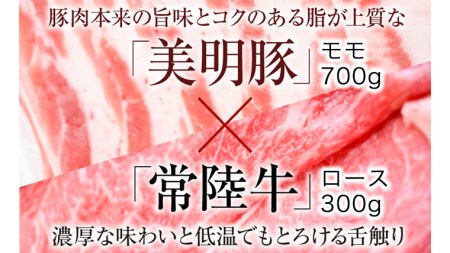 【茨城県共通返礼品／行方市】 美明豚 × 常陸牛 スライス 約1kgセットD （美明豚モモ約700g 常陸牛ロース約300g 計約1,000g） 豚肉 牛肉 豚 牛 ひたち牛 SPF ブランド牛 ブランド豚 詰め合わせ 食べ比べ セット 贈答用 国産 黒毛和牛 最高級 モモ肉 もも ロース スライス しゃぶしゃぶ [CF012ya]