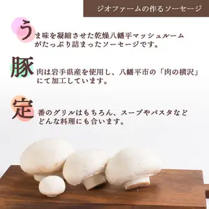 八幡平マッシュルーム入りソーセージ ／ マッシュルーム きのこ キノコ 茸 おつまみ ウインナー ソーセージ グリル ソテー ボイル パスタ 焼肉 お弁当 弁当 豚肉 ポーク おかず バーベキュー BBQ 飲み会 キャンプ おすすめ オススメ 【ジオファーム】