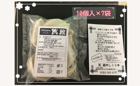 浜松『笑蔵（しくら）』の手作り餃子 70個（10個×7パック）冷凍 加工品 惣菜 冷凍ギョーザ 野菜 多め あっさり にんにく 焼き 揚げ餃子 水餃子 手作り手包み 夕飯 つまみ おかず 中華 点心 