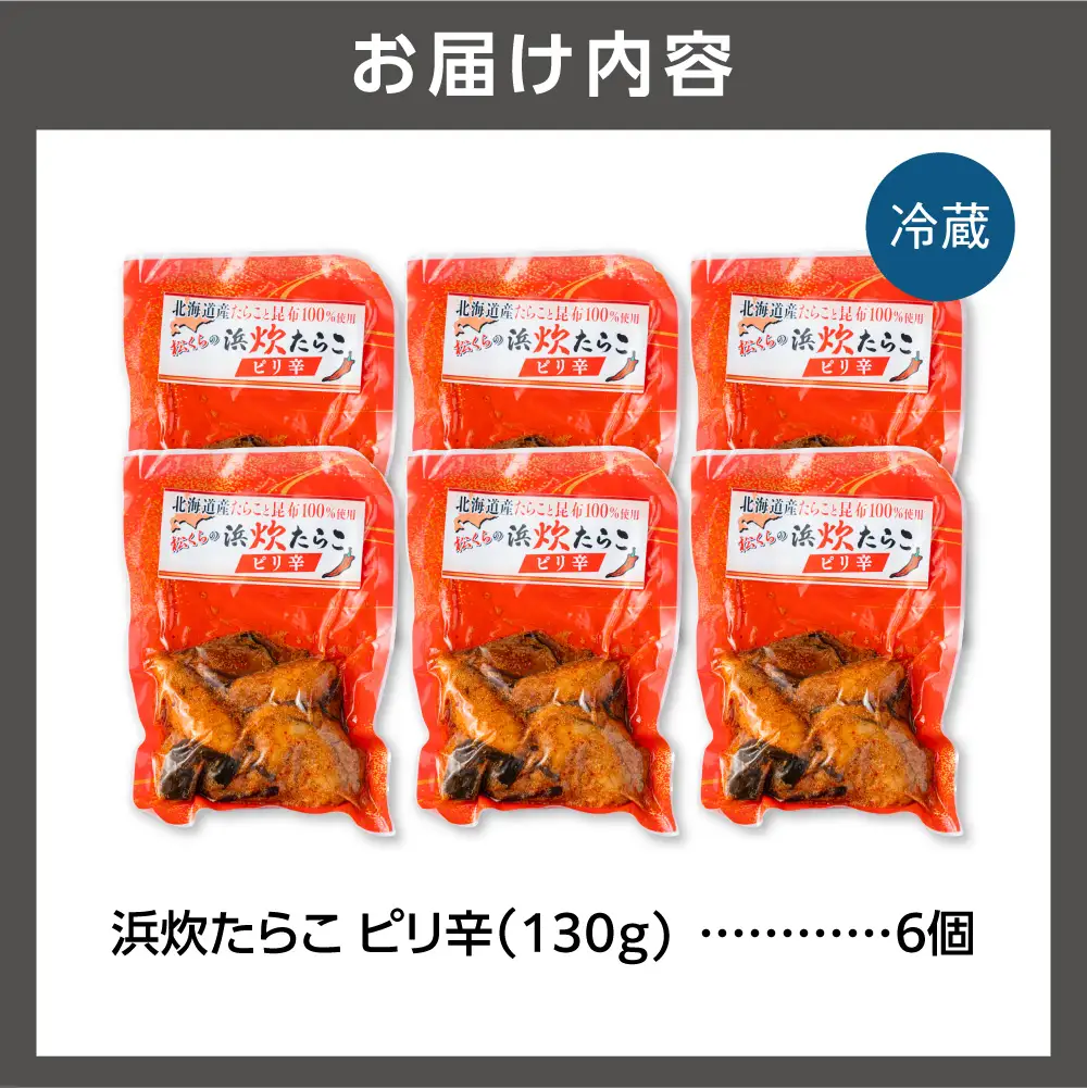 北海道産助宗たらこたっぷりの浜炊たらこ 6個セット(ピリ辛)｜北海道産 助宗 たらこ 北海道 石狩市