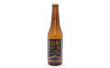 《冷蔵便》山形ビール ピルスナー 330ml×12本 F2Y-4248
