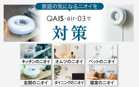 空気清浄機 QAIS-air-03 アマビリスホワイト [AOAF009] 空気清浄機