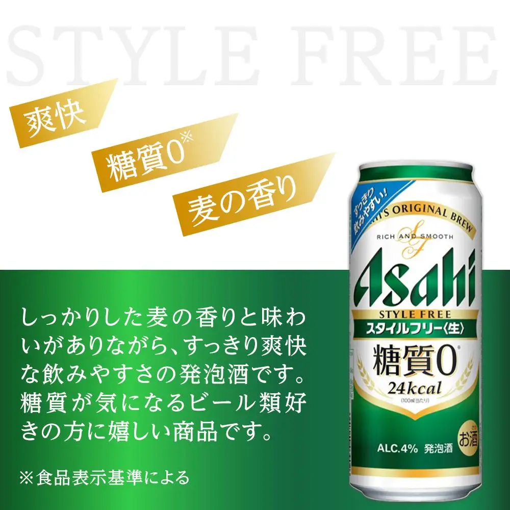 ビール　アサヒ　スタイルフリー生　500ml　24本