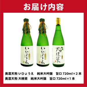 日本酒　美濃天狗 いひょうえ 純米大吟醸（720ml×２本）・ 美濃天狗 大棟梁 純米大吟醸（720ml×１本）計３本セット【0026-006】岐阜県 可児市 銘酒 林酒造 日本酒 山川酒店