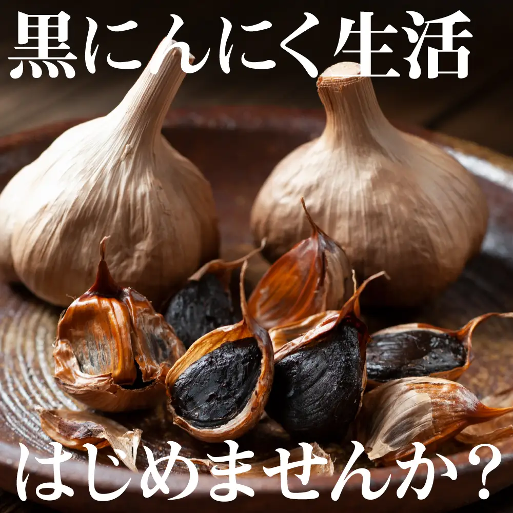 鶴喰黒にんにく（Ｍサイズ3個ｘ3袋 合計150g以上）