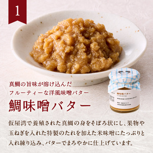 鯛のわん 奇跡のご飯のお供 4種｜ご飯のお供【B144】