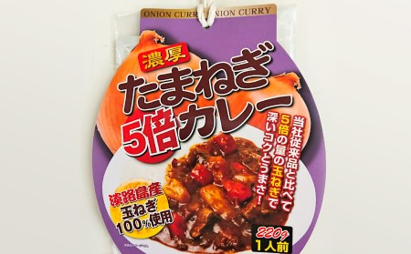 【淡路島玉ねぎ工房　善太】淡路島玉ねぎ5倍カレー
