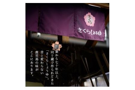 No.004 さくらしょうゆ　なつかし味セットA 九州 鹿児島 しょうゆ 醤油 しょう油 正油 調味料 濃口 濃口醤油 酢 お酢 だし 出汁 白だし 白出汁 ポン酢 ぽん酢 大豆 だいず 甘口 たまごかけご飯 ごはん ご飯 セット【伊集院食品工業所】