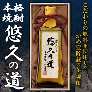 No.017 こだわりの本格焼酎「悠久の道」720ml 芋焼酎 酒 焼酎 芋 さつま芋 麹 米麹 アルコール ギフト 贈答用 常温 常温保存【小正醸造】